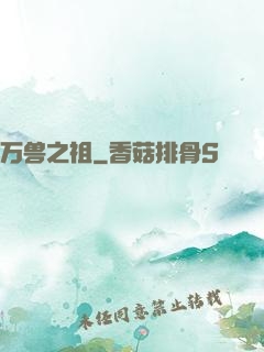 万兽之祖
