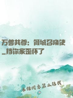 万兽共尊：倾城召唤使