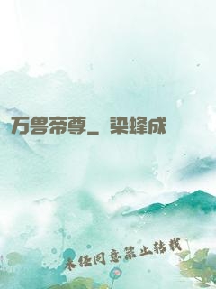 万兽帝尊
