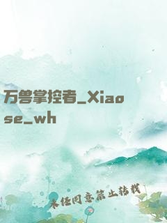 万兽掌控者