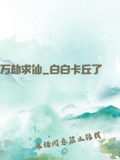 万劫求仙