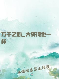 万千之心