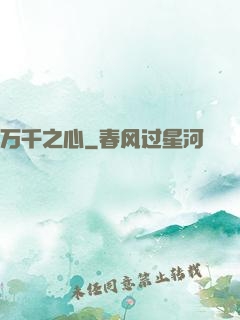 万千之心