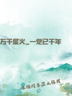 万千星火