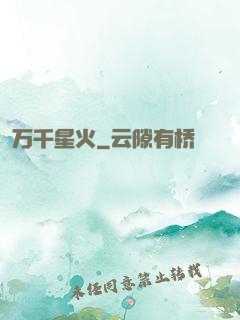 万千星火
