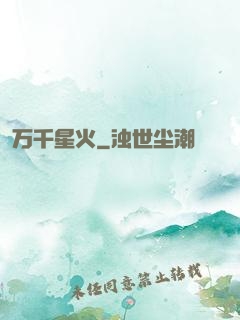 万千星火