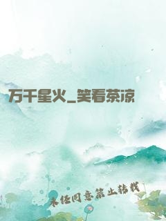 万千星火