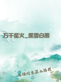 万千星火