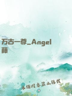 万古一尊