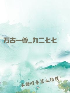 万古一尊