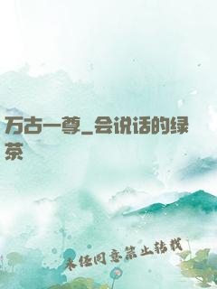 万古一尊