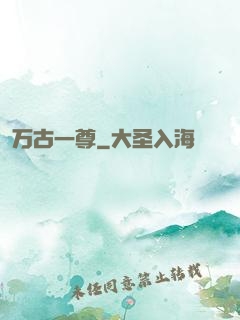 万古一尊