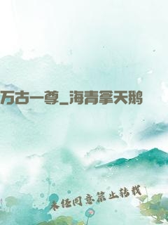万古一尊