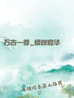 万古一尊
