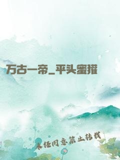 万古一帝