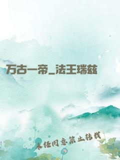 万古一帝