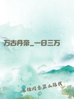 万古丹帝
