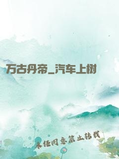 万古丹帝