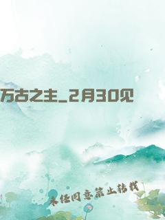 万古之主