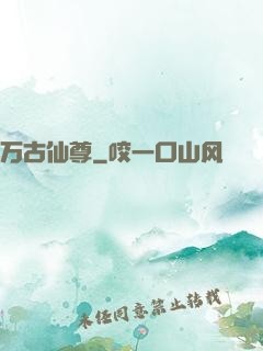万古仙尊