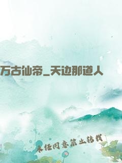 万古仙帝