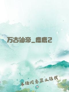 万古仙帝