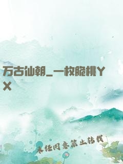 万古仙朝