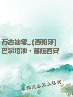 万古仙穹
