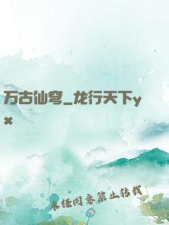 万古仙穹
