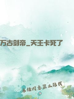 万古剑帝