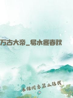 万古大帝