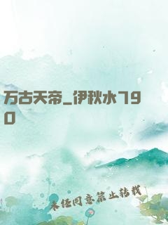 万古天帝
