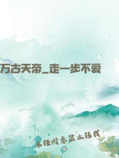 万古天帝