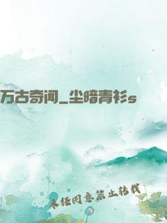 万古奇闻