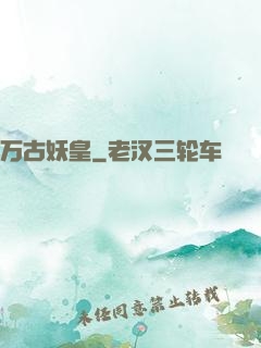 万古妖皇