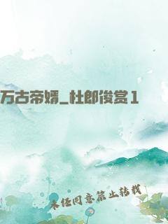 万古帝婿