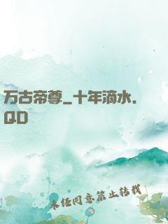 万古帝尊