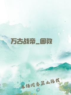万古战帝