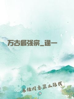万古最强宗
