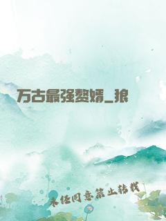 万古最强赘婿