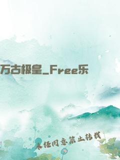 万古极皇