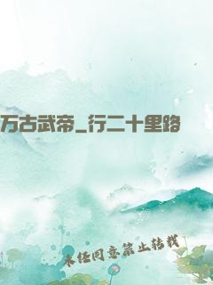 万古武帝