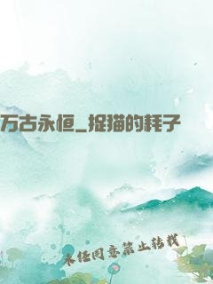 万古永恒
