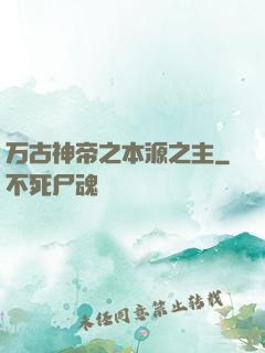 万古神帝之本源之主
