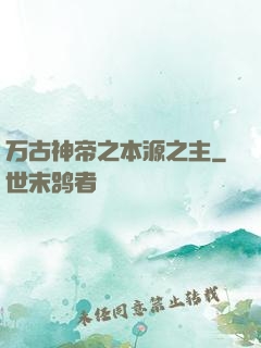 万古神帝之本源之主