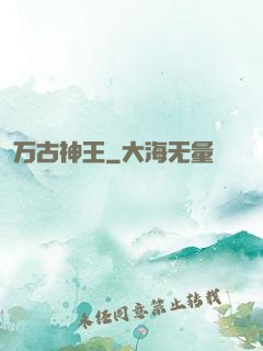 万古神王