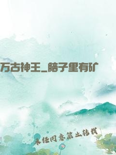 万古神王