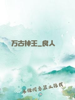 万古神王