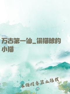 万古第一仙