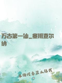 万古第一仙
